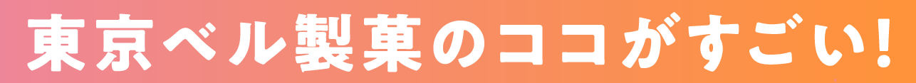 東京ベル製菓のココがすごい！