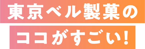 東京ベル製菓のココがすごい！