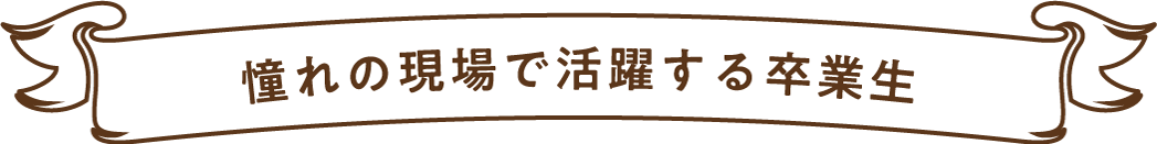 舞浜リゾートホテルで活躍する卒業生