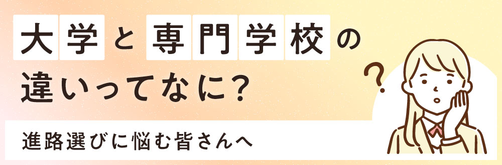 大学と専門学校の違いってなに？