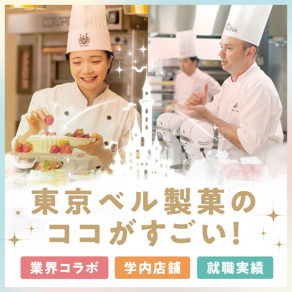 東京ベル製菓のここがすごい！
