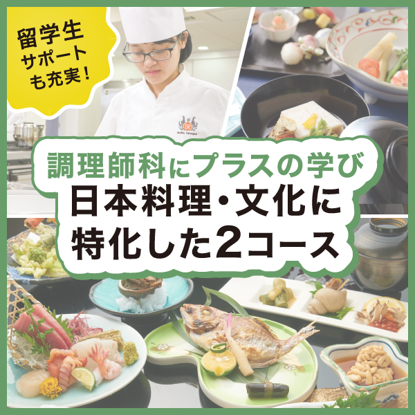 調理師科 日本料理に特化した2コース