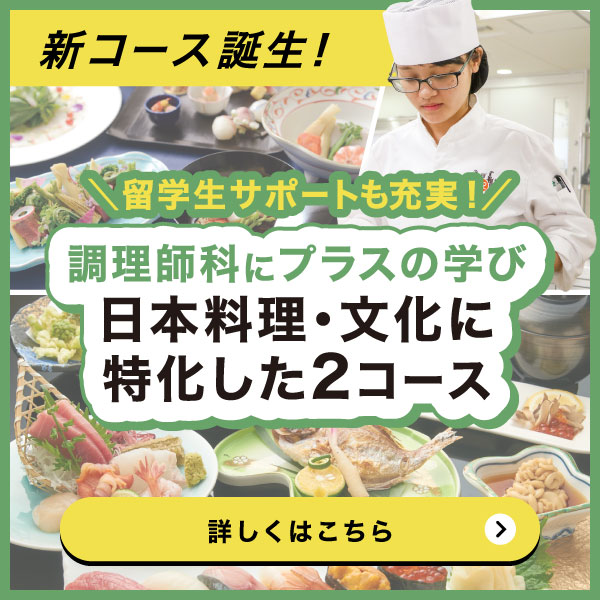 調理師科 日本料理に特化した2コース