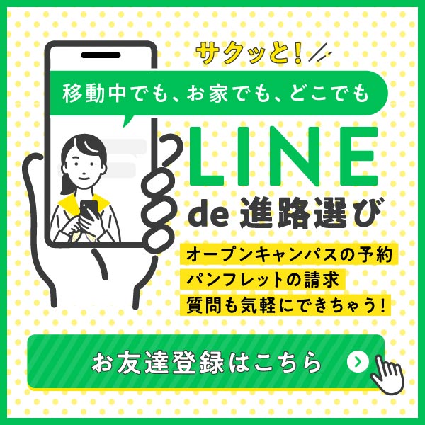 LINEで進路選び