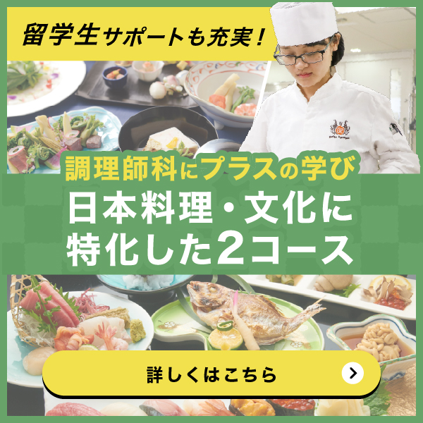 調理師科 日本料理に特化した2コース