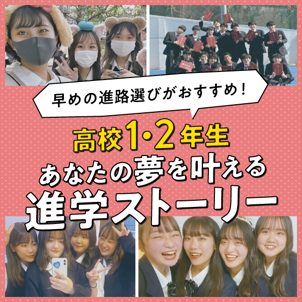 高校1・2年生のみなさんへ！進路選びは早めがおすすめ！