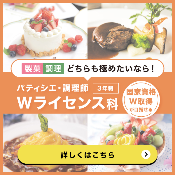 製菓・調理どちらも学びたいなら！Wライセンス科がおすすめ！