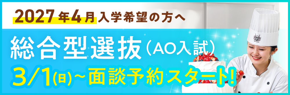 総合型選抜（AO）面談予約3/1スタートです！