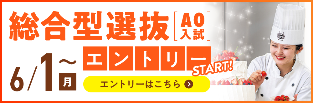 総合型選抜（AO）エントリー6/1スタートです！