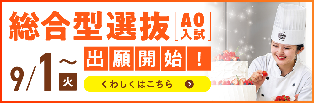 総合型選抜（AO）受付中！