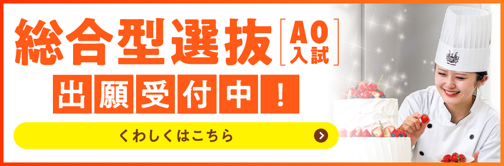 総合型選抜（AO）受付中！