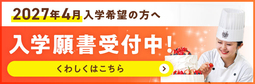 出願受付中！