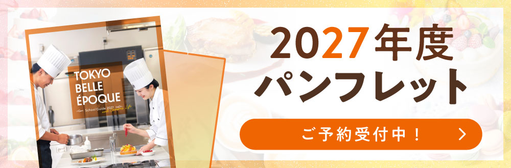 2027年度入学案内予約受付中！
