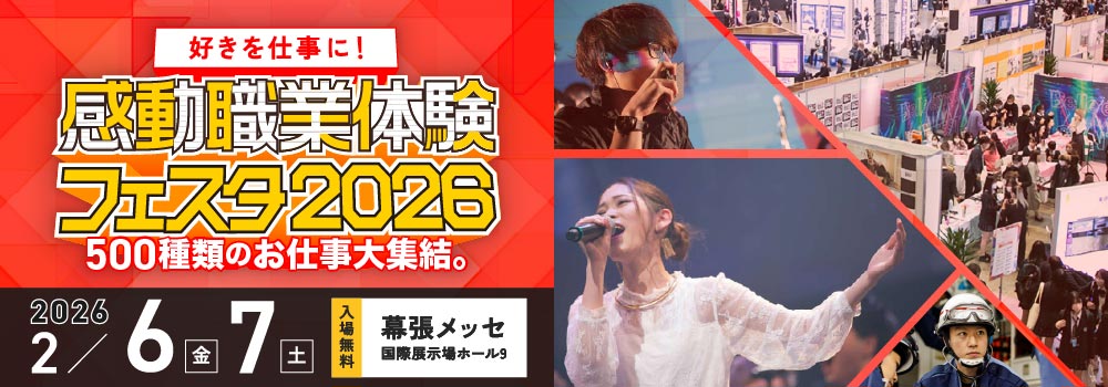 感動職業体験フェスタ