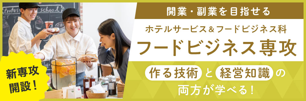 開業・副業を目指せる！フードビジネス専攻