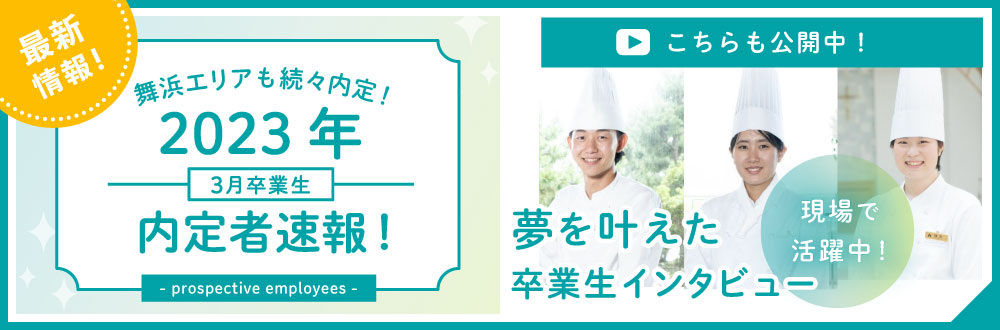 2023年度内定者速報！