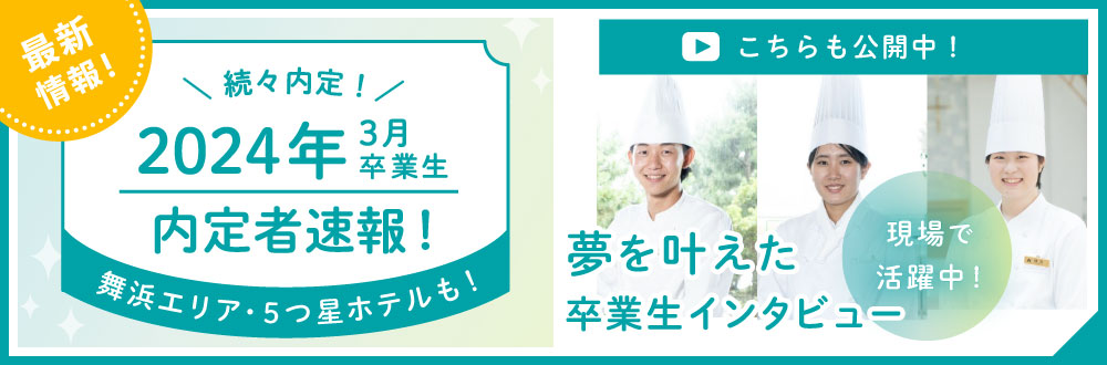 2024年3月卒業生内定者速報！