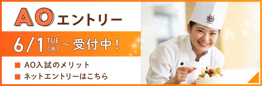 東京ベルエポック製菓調理専門学校 パティシエ シェフ カフェのプロを目指す