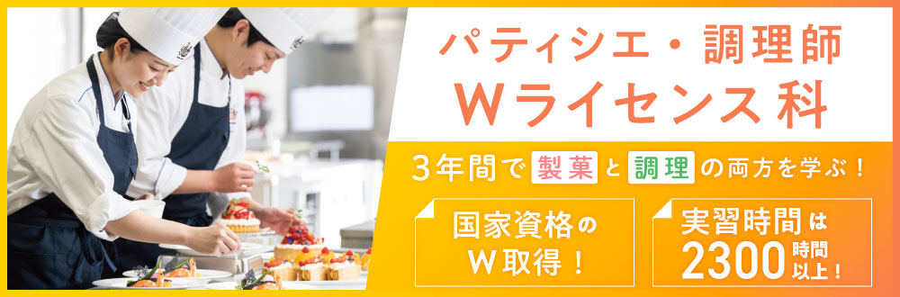 パティシエ・調理師　Wライセンス科