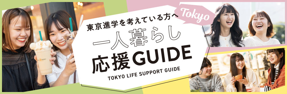 遠方からの入学をお考えの方へ