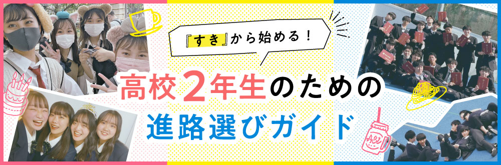 高校2年生のための進路選びガイド