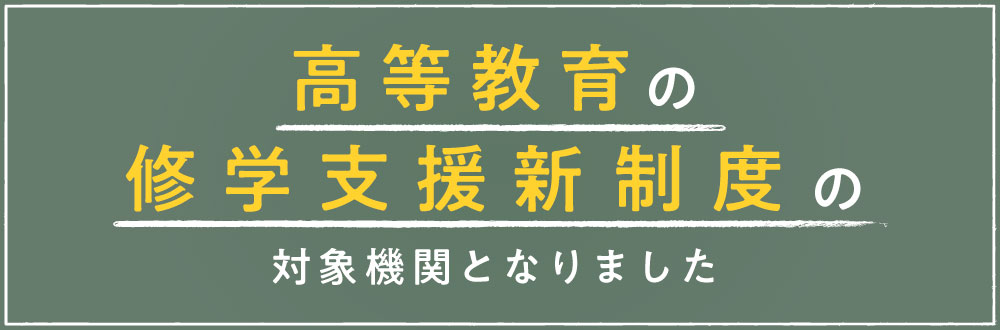 高等教育無償化