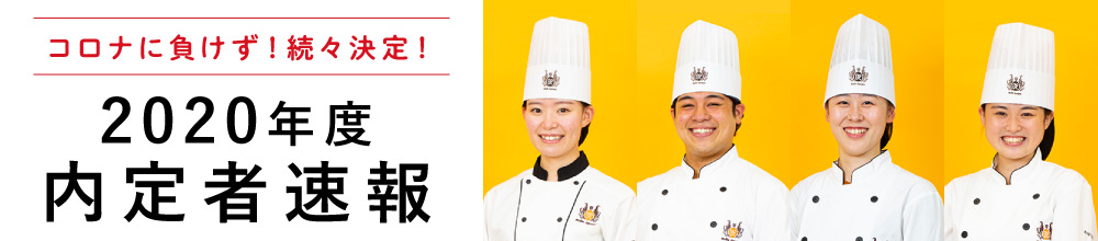 東京ベルエポック製菓調理専門学校 パティシエ シェフ カフェのプロを目指す