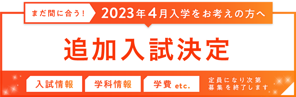 追加入試！2023年4月入学をお考えの方へ