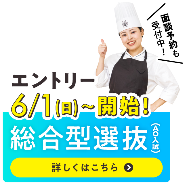 総合型選抜エントリー6/1〜受付スタート！