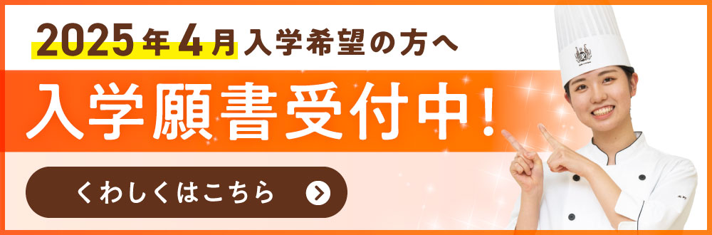 2025年4月入学希望の方へ　入学願書受付中！