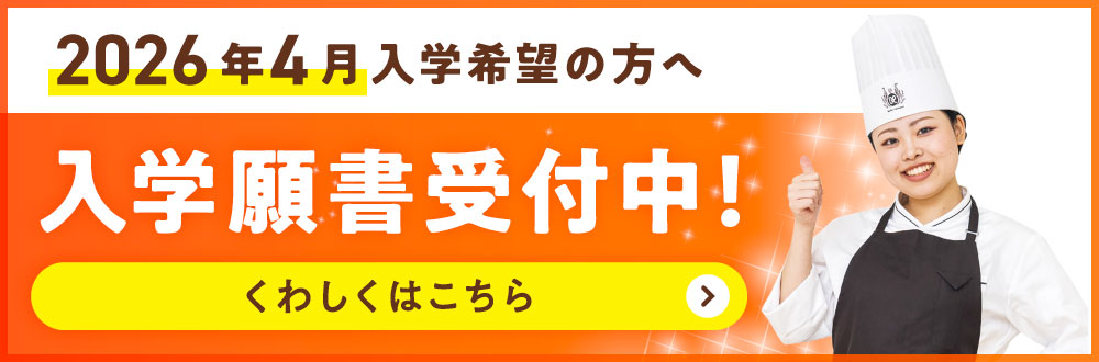 入学願書受付中！