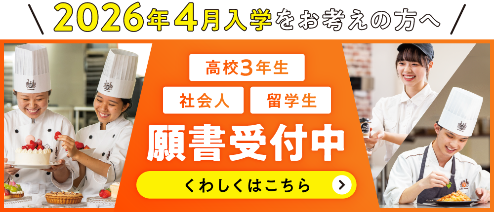 入学願書受付中！