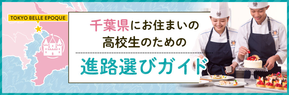 千葉県にお住まいの方へ