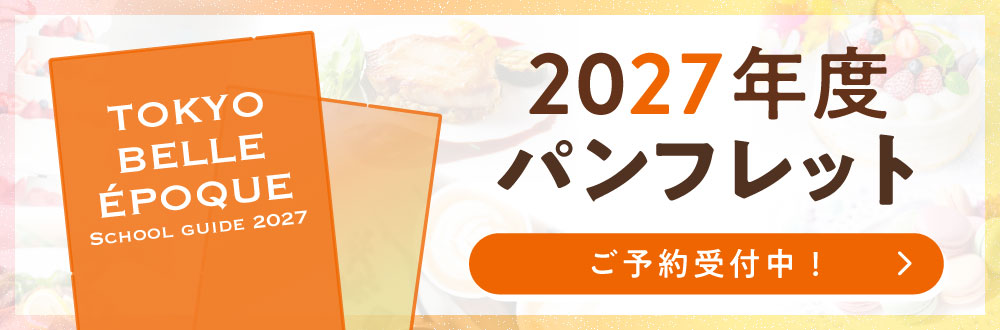 2027年度入学案内予約受付中！