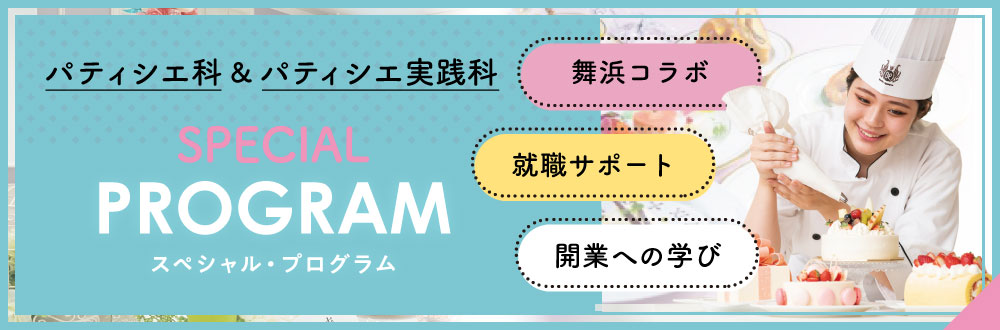 東京ベルエポック製菓調理専門学校 パティシエ シェフ カフェのプロを目指す 東京ベルエポック製菓調理専門学校 パティシエ シェフ カフェのプロを目指す