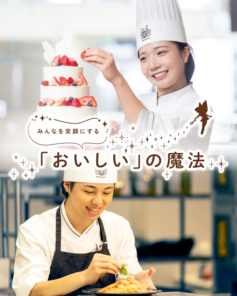 東京ベルエポック製菓調理専門学校