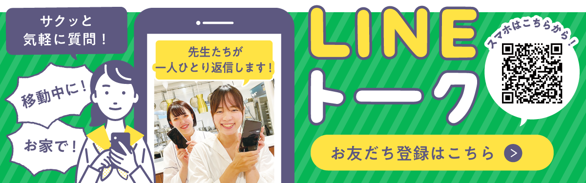 LINEトーク！先生たちが一人一人返信します！