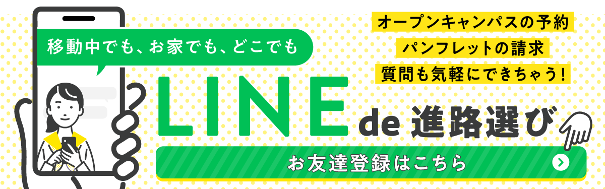 LINEで進路選び！オープンキャンパス予約・パンフレット予約・質問も気軽にできちゃう！