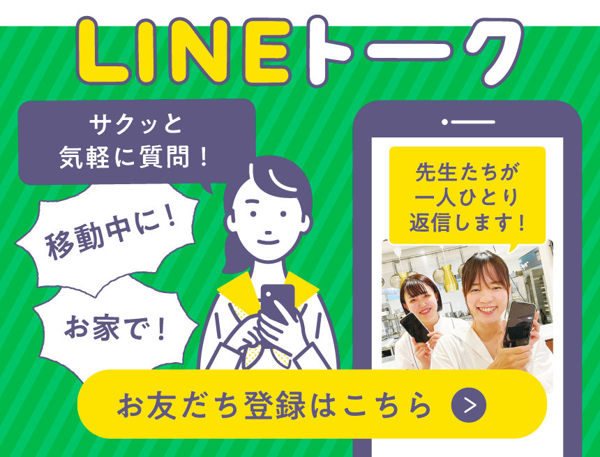 LINEトーク！先生たちが一人一人返信します！