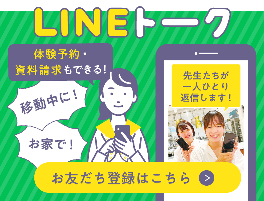 LINEトーク！先生たちが一人一人返信します！