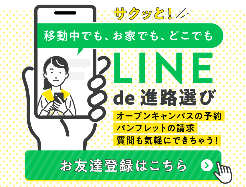 LINEで進路選び！オープンキャンパス予約・パンフレット予約・質問も気軽にできちゃう！