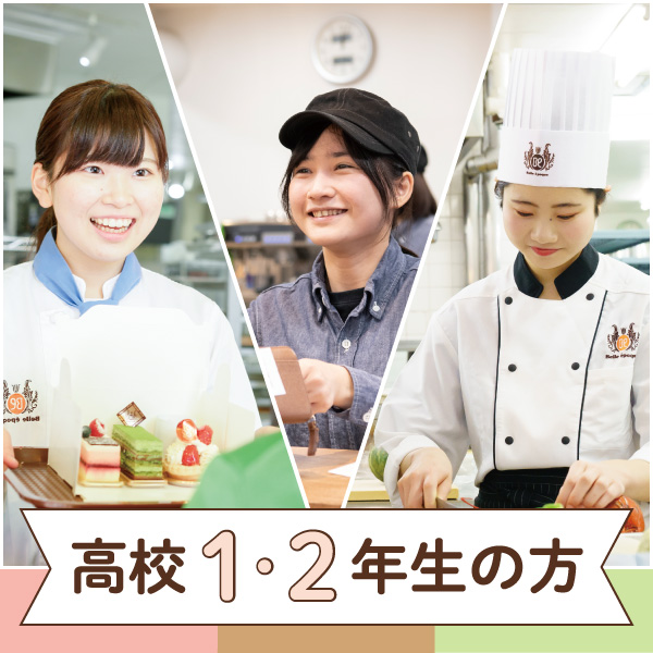 東京ベルエポック製菓調理専門学校 パティシエ シェフ カフェのプロを目指す