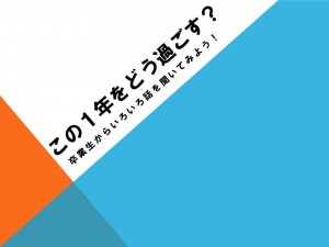 この１年をどう過ごす？1