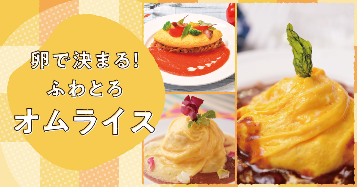 オムライス