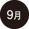 9月