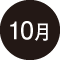 10月