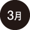 3月
