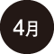 4月