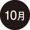 10月