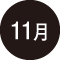 11月